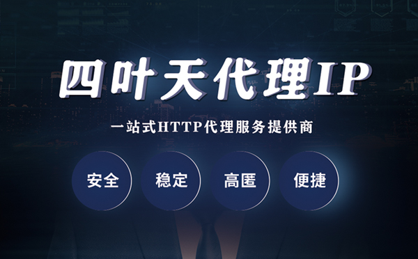 【黔南代理IP】什么是代理服务器？代理服务器是用来干什么的